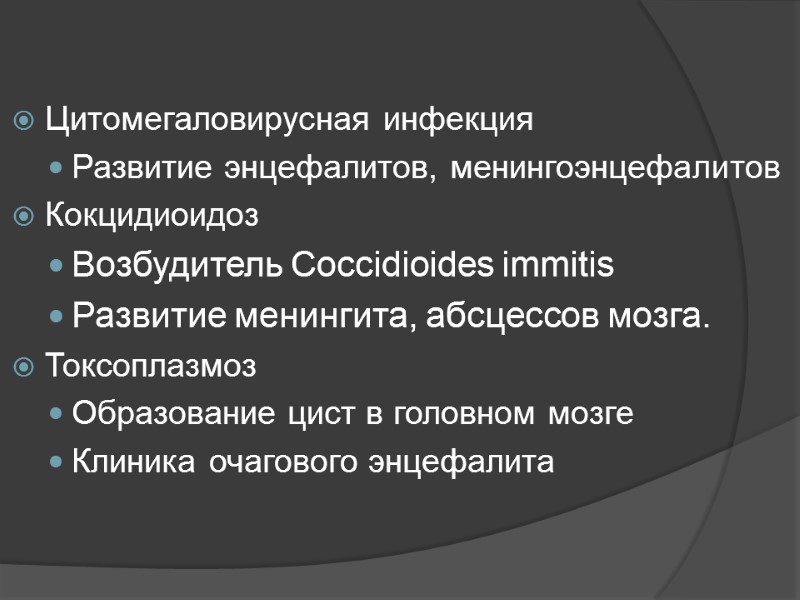 Цитомегаловирусная инфекция Развитие энцефалитов, менингоэнцефалитов Кокцидиоидоз Возбудитель Coccidioides immitis Развитие менингита, абсцессов мозга. Токсоплазмоз
